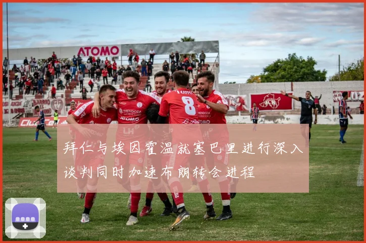 拜仁与埃因霍温就塞巴里进行深入谈判同时加速布朗转会进程