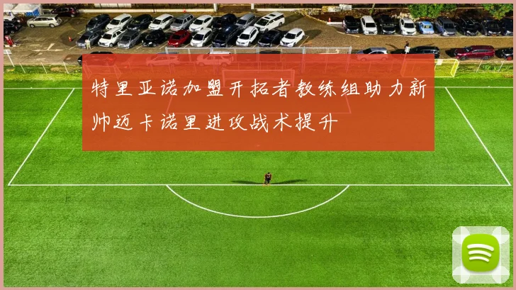 特里亚诺加盟开拓者教练组助力新帅迈卡诺里进攻战术提升