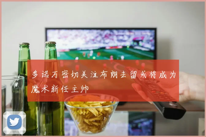 多诺万密切关注布朗去留或将成为魔术新任主帅