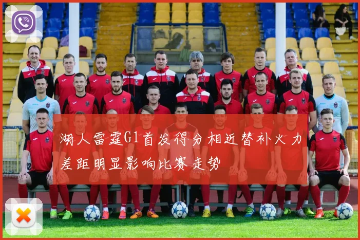 湖人雷霆G1首发得分相近替补火力差距明显影响比赛走势