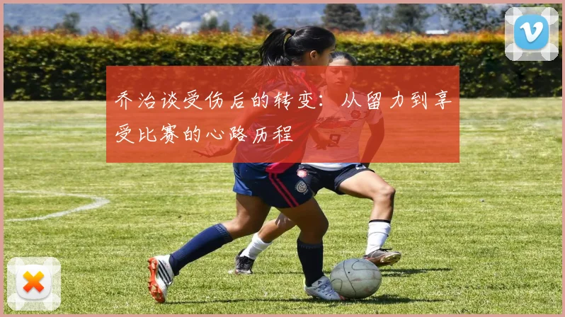乔治谈受伤后的转变：从留力到享受比赛的心路历程